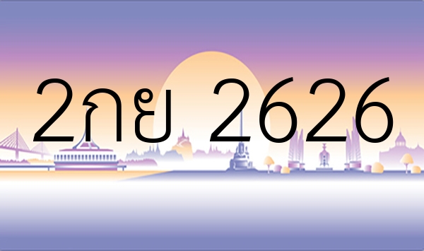 2กย 2626